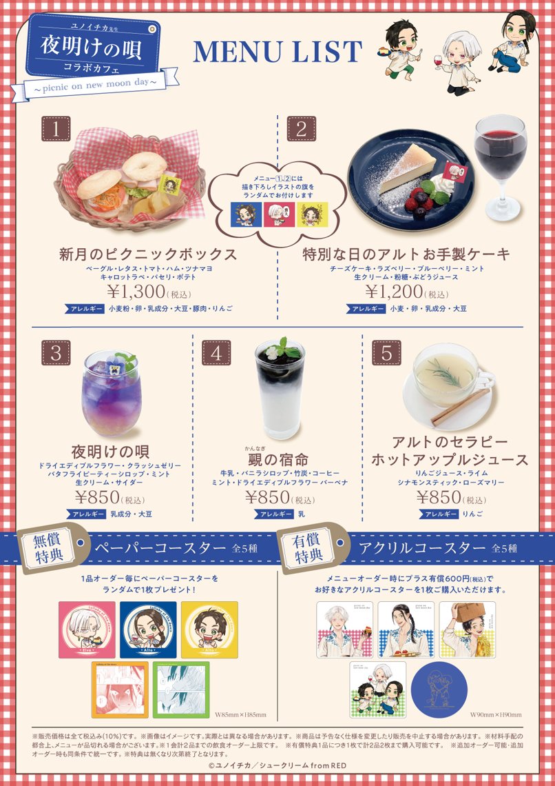 夜明けの唄コラボカフェ〜picnic on new moon day〜 | マンガ展