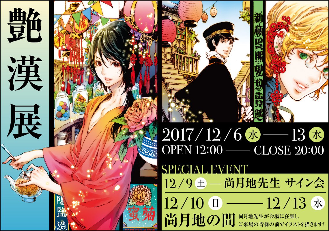 艶漢展 ～尚月地「艶漢」連載10周年&「艶漢ヴィジュアルブック」発売