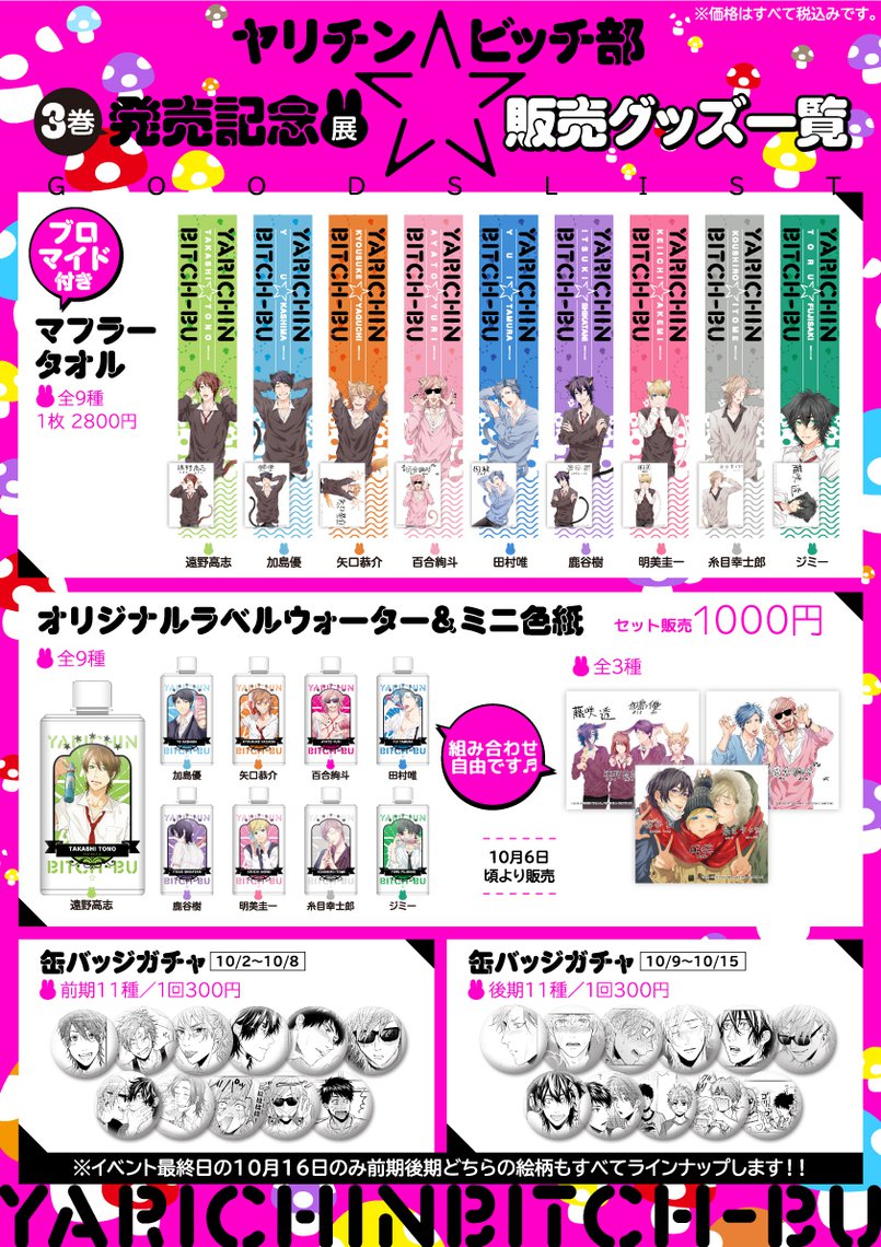 ヤリチン☆ビッチ部 3巻 発売記念展 | マンガ展