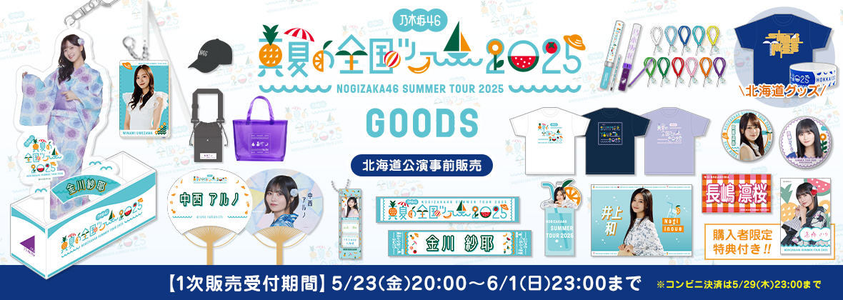 乃木坂46 OFFICIAL WEB SHOP | 乃木坂46 グッズ通販サイト