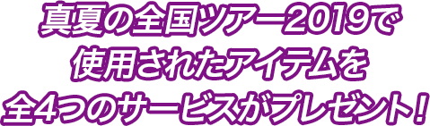 乃木坂46 真夏の全国ツアー2019 いただき！キャンペーン | 乃木坂46