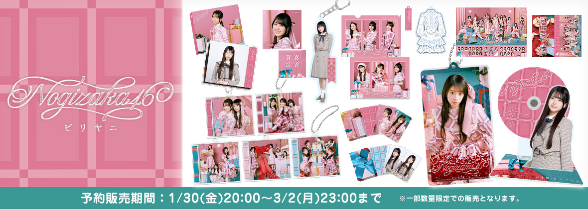 乃木坂46 OFFICIAL WEB SHOP | 乃木坂46 グッズ通販サイト