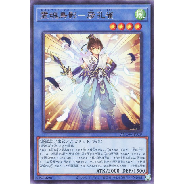 遊戯王】霊魂鳥影-彦孔雀 | トレカ販売 - トレマ