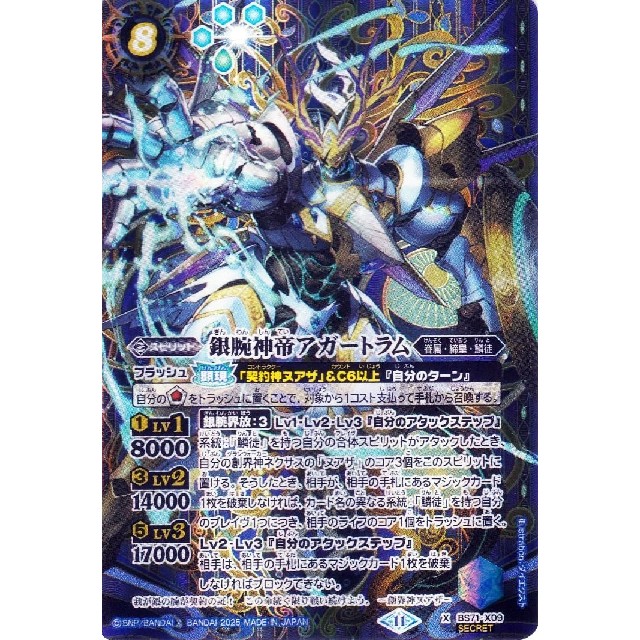 バトルスピリッツ】シークレット)銀腕神帝アガートラム | トレカ販売