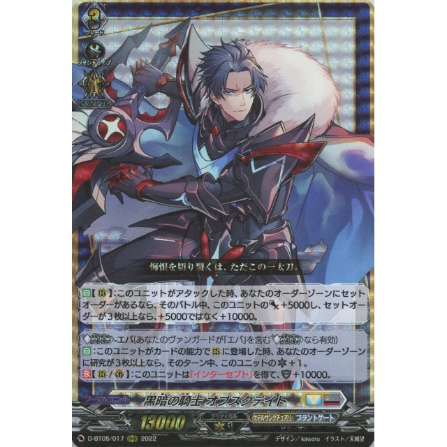 ヴァンガード】黒暗の騎士 オブスクデイト | トレカ販売 - トレマ