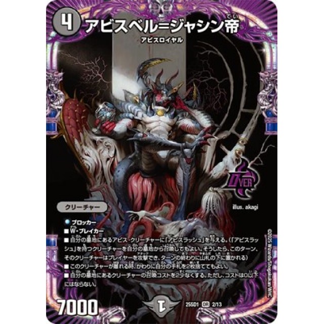 デュエルマスターズ】アビスベル=ジャシン帝 | トレカ販売 - トレマ