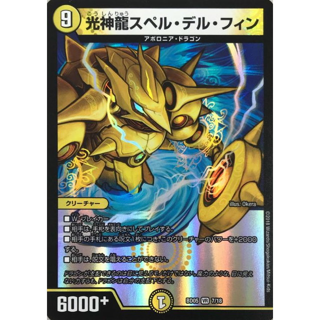 デュエルマスターズ】光神龍スペル・デル・フィン | トレカ販売 - トレマ