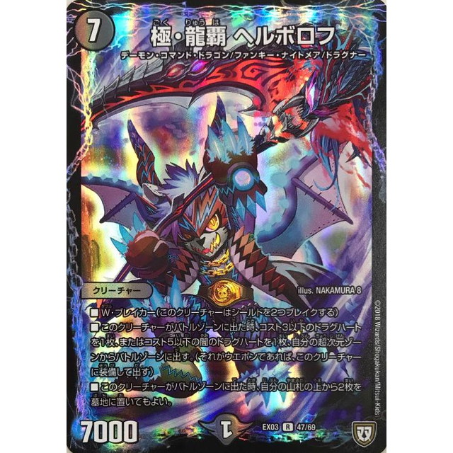 デュエルマスターズ】極・龍覇 ヘルボロフ | トレカ販売 - トレマ
