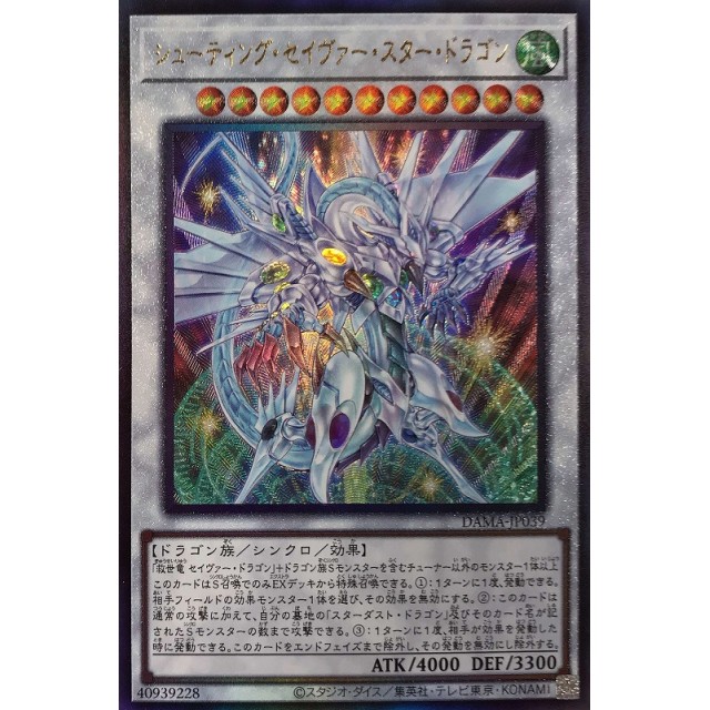 遊戯王】シューティング・セイヴァー・スター・ドラゴン | トレカ販売