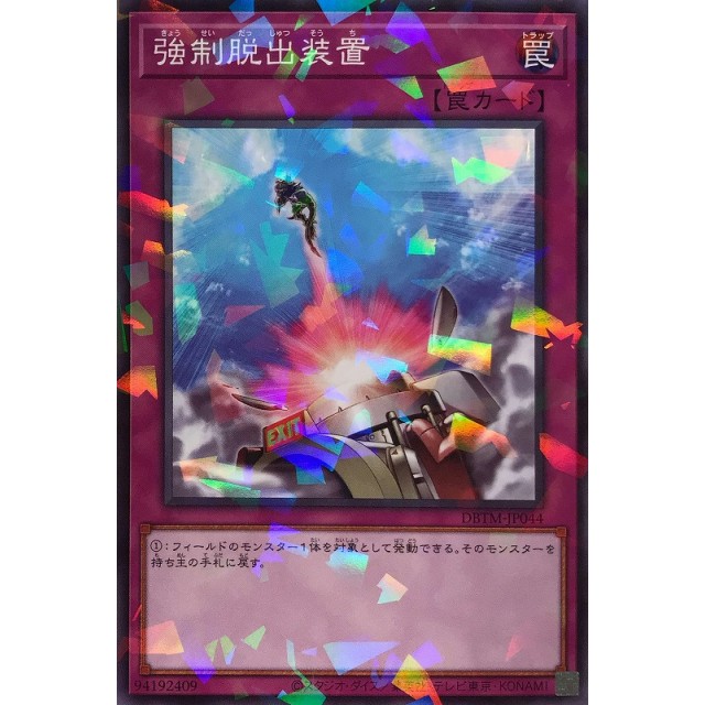 遊戯王】強制脱出装置 | トレカ販売 - トレマ