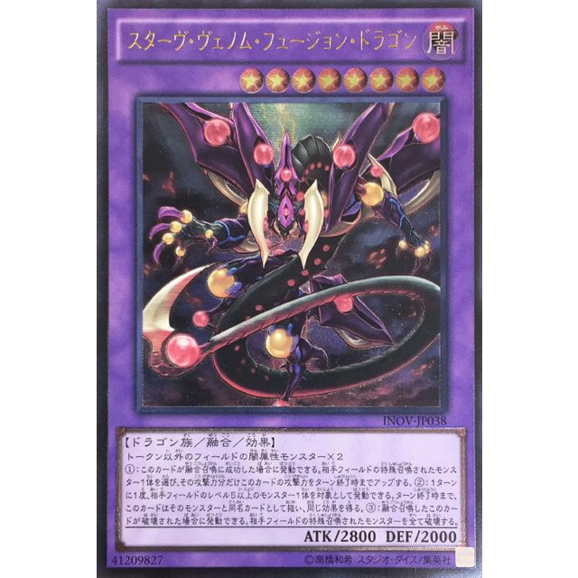 遊戯王】スターヴ・ヴェノム・フュージョン・ドラゴン | トレカ販売