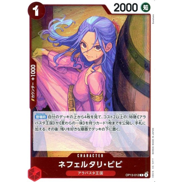 ワンピースカードゲーム】ネフェルタリ・ビビ | トレカ販売 - トレマ