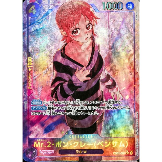 ワンピースカードゲーム】変身ナミ)Mr.2・ボン・クレー(ベンサム