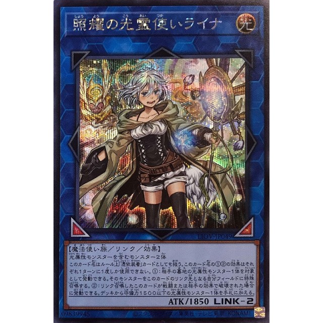 遊戯王】照耀の光霊使いライナ | トレカ販売 - トレマ
