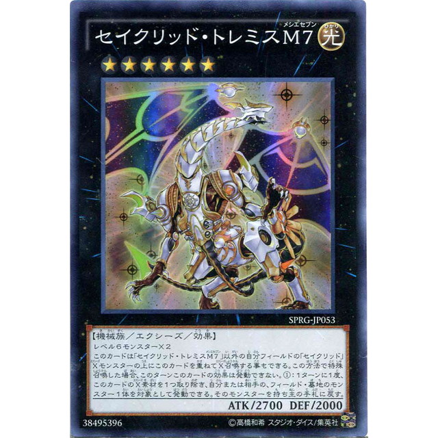 遊戯王】セイクリッド・トレミスM7 | トレカ販売 - トレマ