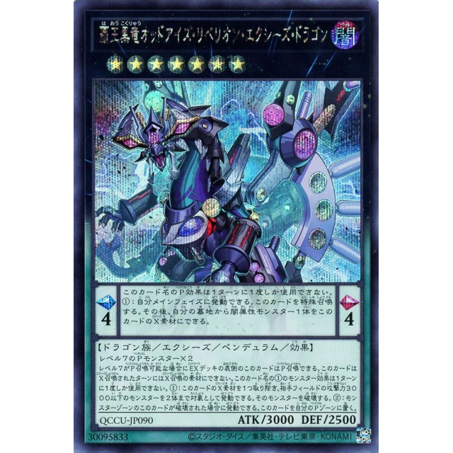 遊戯王】覇王黒竜オッドアイズ・リベリオン・エクシーズ・ドラゴン