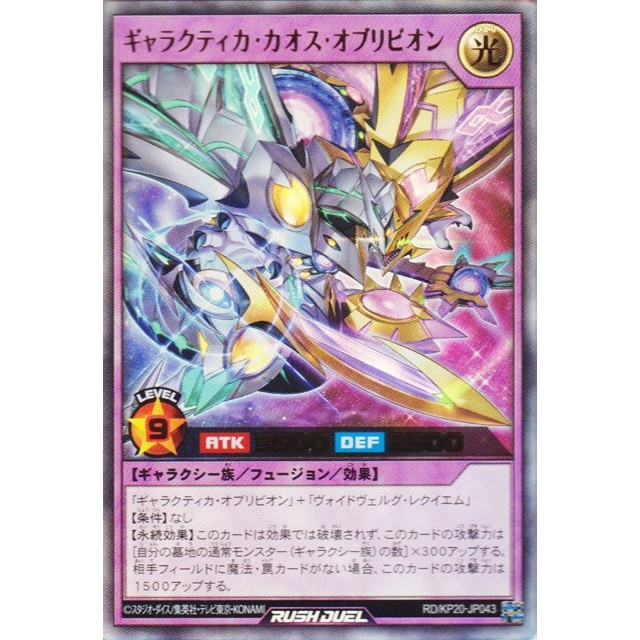 遊戯王ラッシュデュエル】ギャラクティカ・カオス・オブリビオン