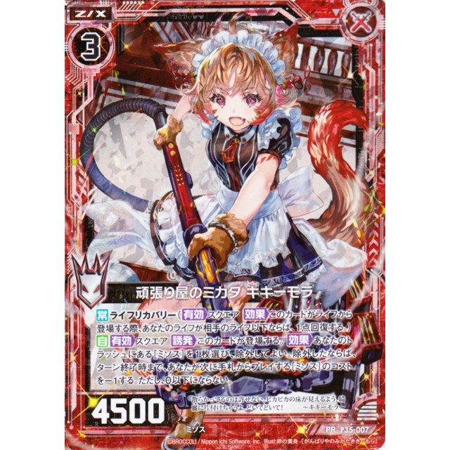 ゼクスZ／X】キラ仕様)頑張り屋のミカタ キキーモラ | トレカ販売