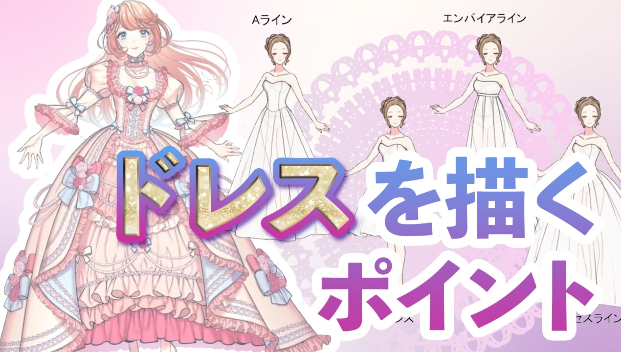 ドレスの描き方をポイント解説。お姫様キャラクターにオススメ｜お