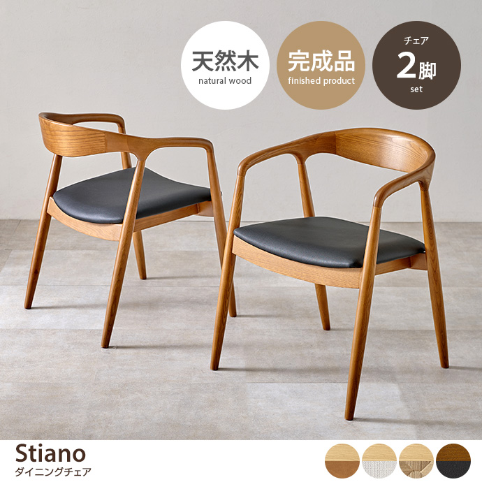 g78669]【2脚セット】Stiano ダイニングチェア ダイニングチェア