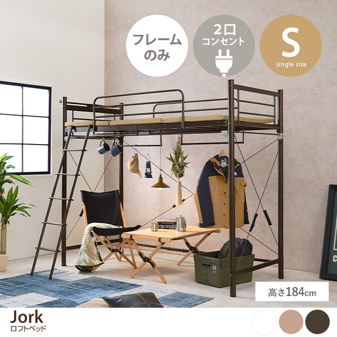 g78688]【シングル】Jork ロフトベッド ハイタイプ パイプベッド