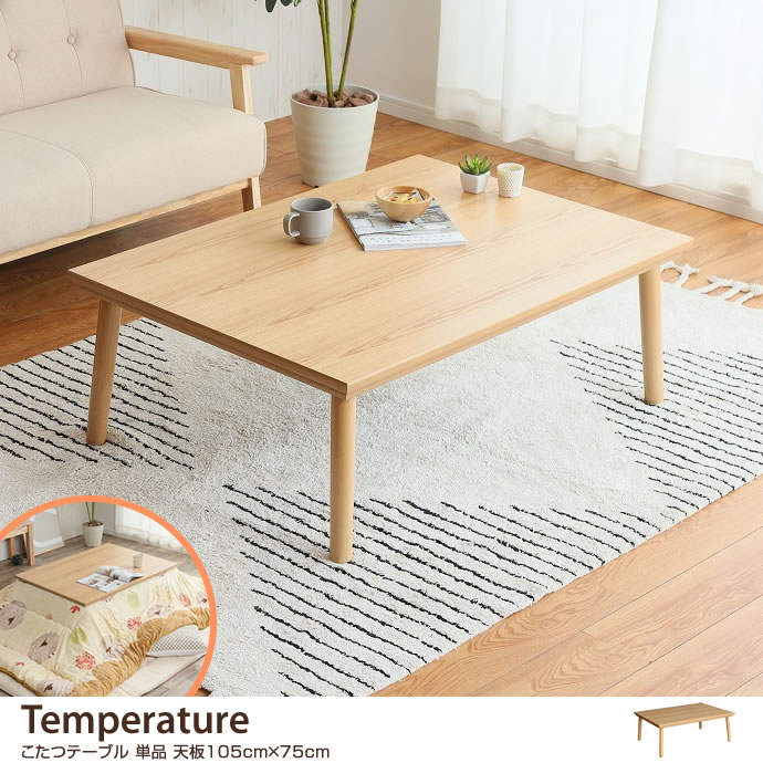 g1001112]【天板 105cm×75cm】 Temperature こたつテーブル 単品