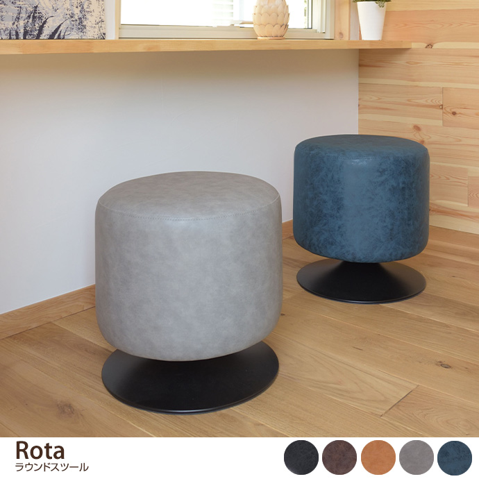 g1001181]Rota ラウンドスツール スツール | 家具・インテリア通販は