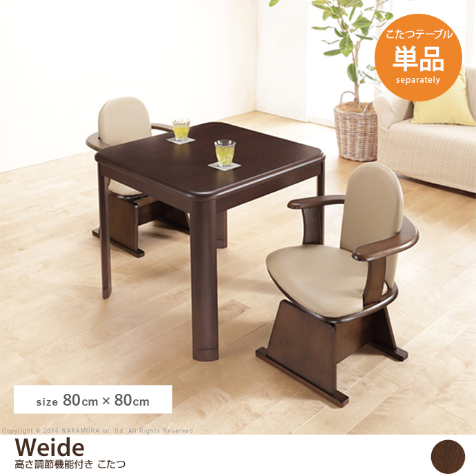 g105181]Weide 高さ調節機能付き こたつ本体のみ 80×80cm ダイニング