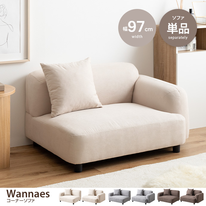 g118070]【幅97cm】Wannaes コーナーソファ ローソファー・フロア