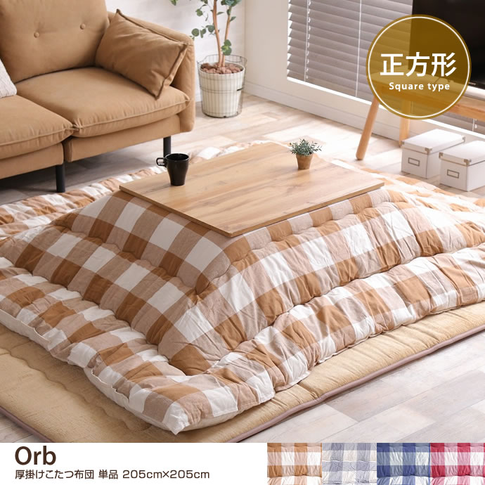 g132021]【205cm×205cm】 Orb 厚掛けこたつ布団 単品 こたつ布団