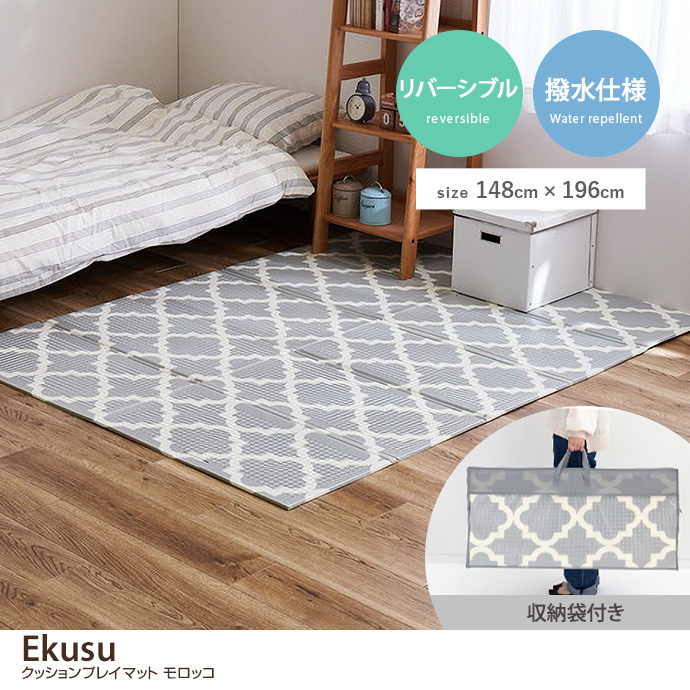 g136119]【長方形:118cm×176cm】Ekusu クッションプレイマット