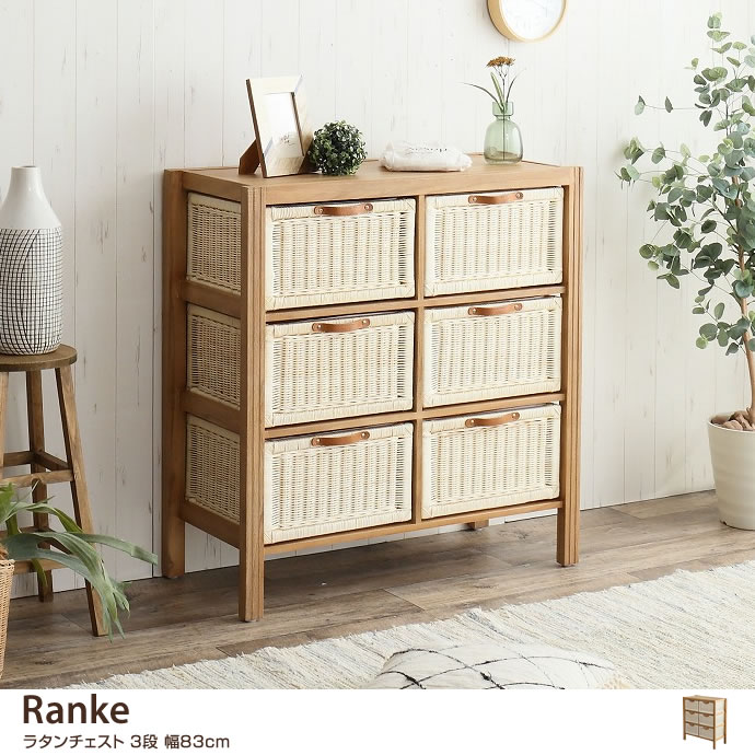 g139008]Ranke ラタンチェスト3段 幅83cm キャビネット・チェスト