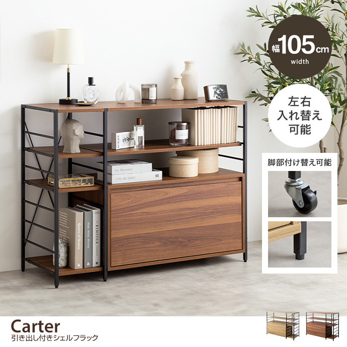 g159032]【幅105cm】Carter 引き出し付きシェルフラック シェルフ