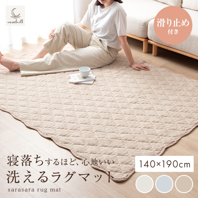 g166012]【長方形:140cm×190cm】Neochill sarasara ラグ ラグマット