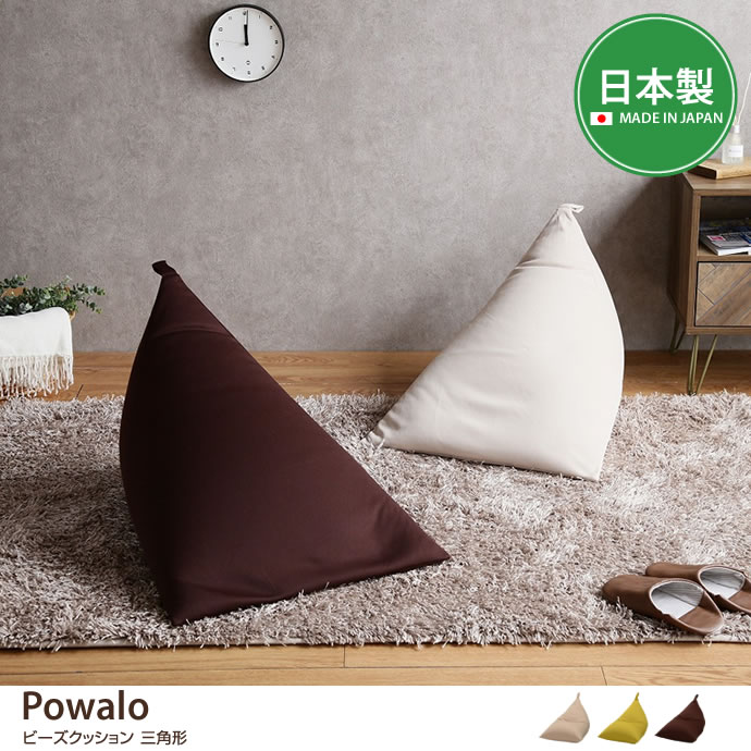 g21025]Powalo ビーズクッション 三角形 クッション | 家具