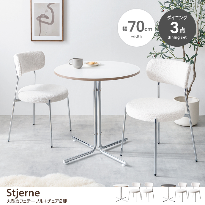 g350038]【3点セット】Stjerne 幅70cm 丸型カフェテーブル+チェア2脚