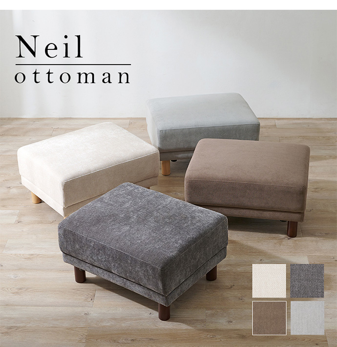 g78222]【幅78cm】Neil オットマン スツール | 家具・インテリア通販は
