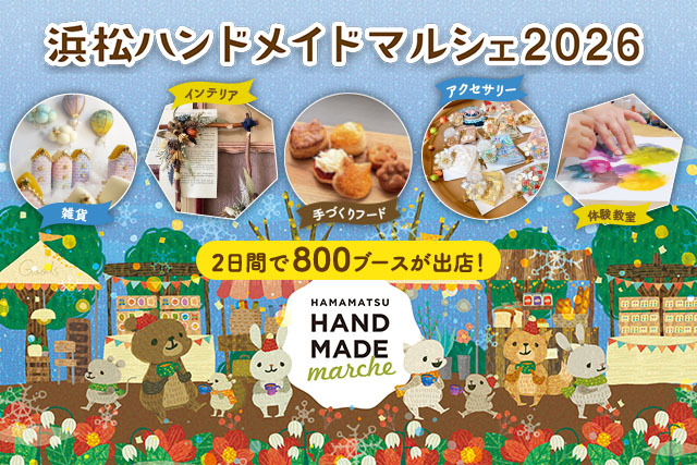 全国から約800ブースが集結！ 「浜松ハンドメイドマルシェ2026」で特別