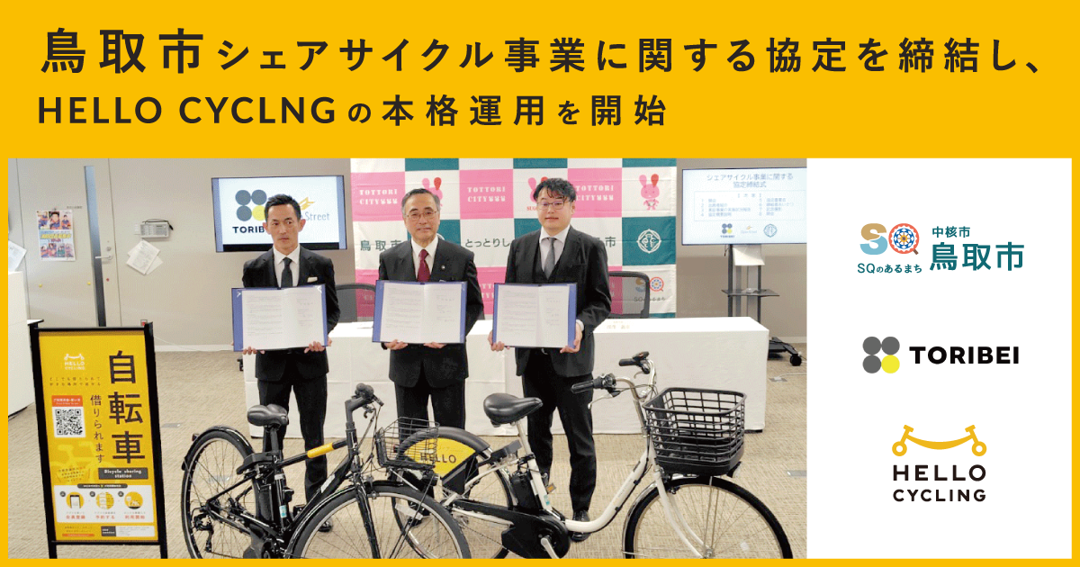 鳥取市「シェアサイクル事業に関する協定」を締結し、「HELLO CYCLING