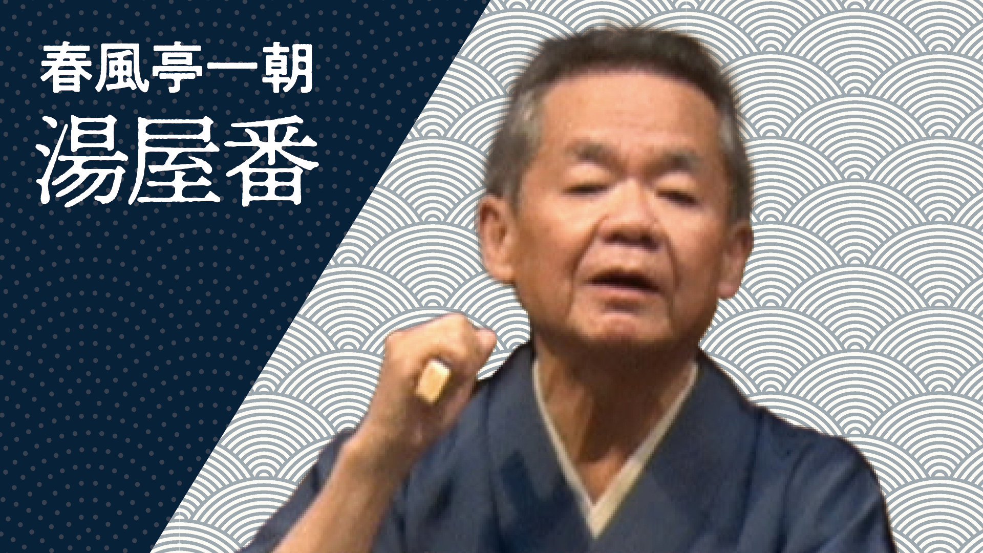 春風亭 一朝 | ぴあ落語ざんまい