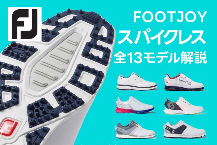 フットジョイ「スパイクレス」ゴルフシューズ 全13モデル徹底解説