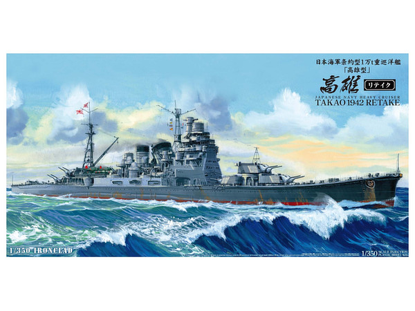 1/350 日本海軍重巡洋艦 高雄 1942 リテイク | HLJ.co.jp