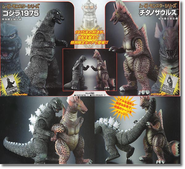 MM ゴジラ 1975 & チタノザウルスセット | HLJ.co.jp