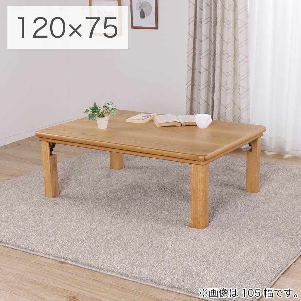 国産・折れ脚】ハロゲンヒーターこたつ シュシュ(120・NA)(幅120 5Y)NA