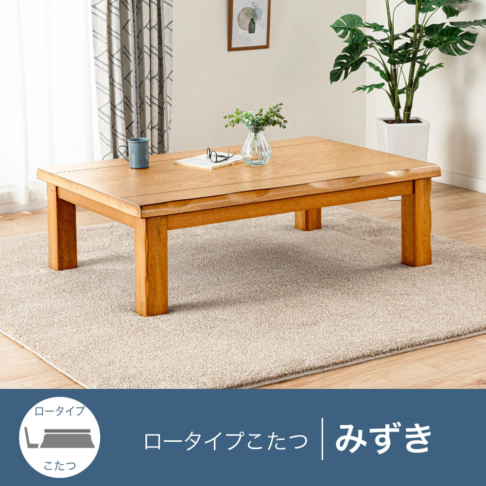 こたつ みずき 120 NA(120㎝幅 5Y)NA): こたつ・ダイニングこたつ