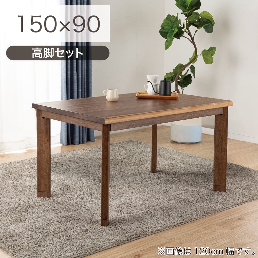 4WAYこたつ 独歩 150 BR 高脚セット(150高脚セット 5Y）BR