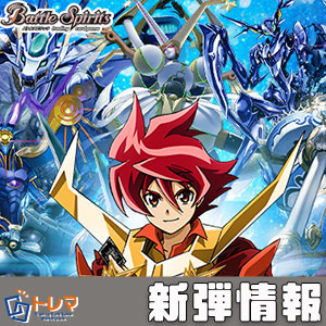 10/18発売】バトルスピリッツ「 巡る星々」シングルカード販売情報