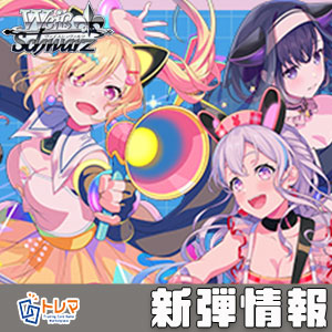 3/6発売】ヴァイスシュヴァルツ「BanG Dream! [夢限大みゅーたいぷ