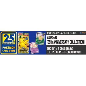 ポケモンカードゲーム 拡張パック「25th ANNIVERSARY COLLECTION