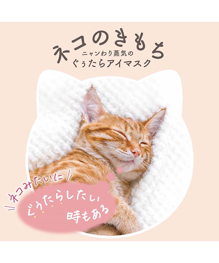 ニャンわり蒸気のぐぅたらアイマスク5枚入り タマ クロ ミケ ヘルス